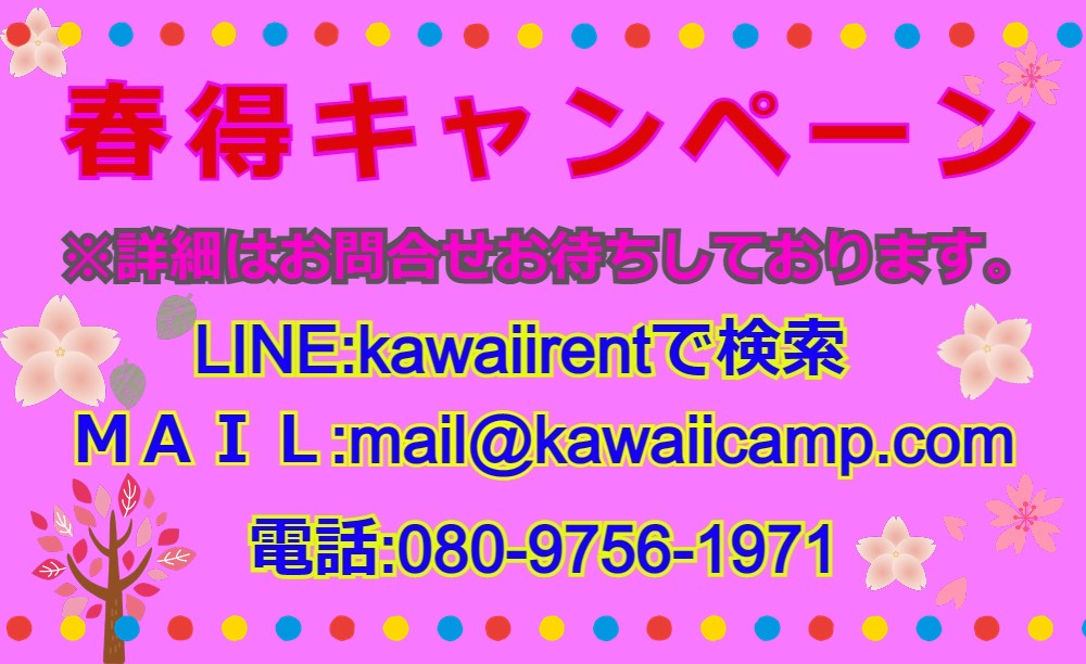 春得キャンペーン