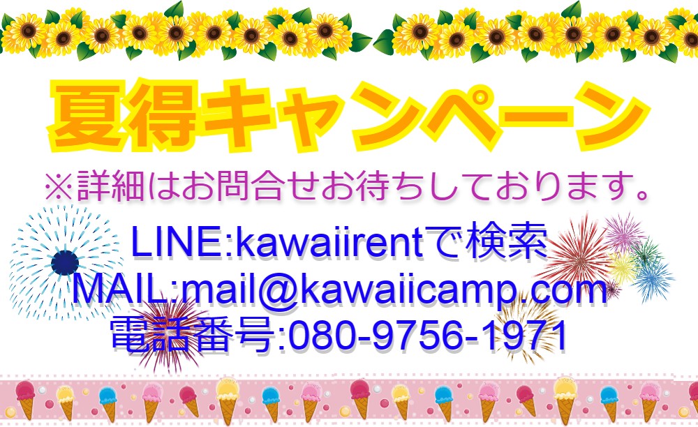 夏得キャンペーン
